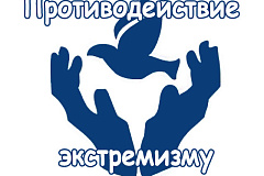 План мероприятий по реализации Стратегии противодействия экстремизму до 2025 года  в ВАО