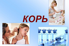 Корь и ее профилактика