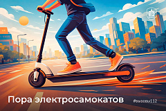 Пора электросамокатов