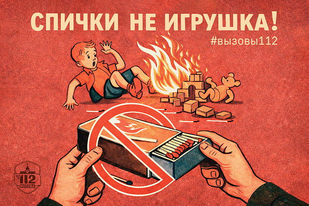 Спички детям не игрушка!