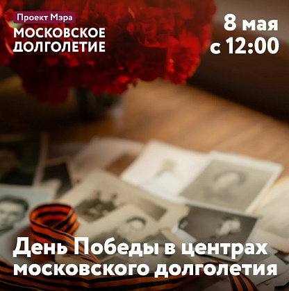 День Победы в центрах московского долголетия 