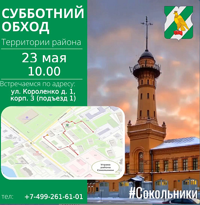 Уважаемые жители района Сокольники!