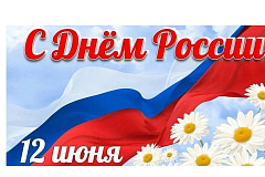 С праздником, с Днём России!