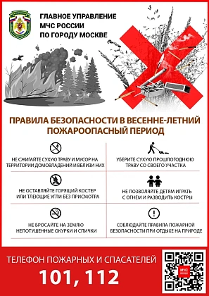 Весенне летний пожароопасный сезон: будьте начеку!