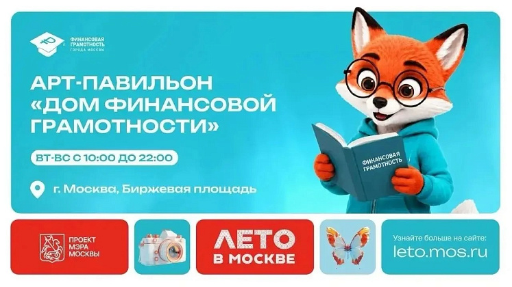 Этим летом у москвичей и гостей столицы появилась уникальная возможность посетить «Дом финансовой грамотности» – современное технологичное пространство на Биржевой площади. 