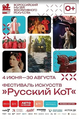 Фестиваль искусств «Русский КоТ» в саду усадьбы Остермана