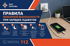 МЧС Москвы: Правила пожарной безопасности при зарядке современных гаджетов
