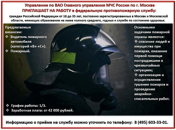 Управление по ВАО Главного управления МЧС России по г. Москве ПРИГЛАШАЕТ НА РАБОТУ в федеральную противопожарную службу: