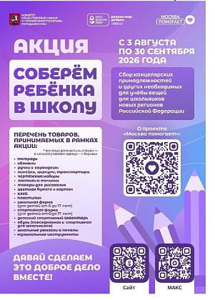 Соберем ребенка в школу