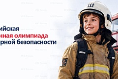 С 1 октября 2026 года стартует масштабный дистанционный проект, который поможет детям и взрослым не только проверить свои знания, но и детально разобраться в правилах безопасного поведения. Организатором Олимпиады выступает Всероссийское добровольное пожа