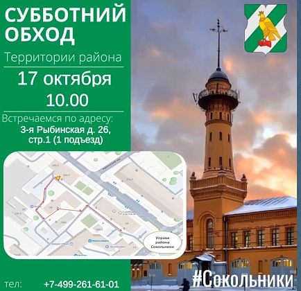 Уважаемые жители района Сокольники! 