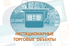 На Бирже торгов презентуют объекты нестационарной торговли