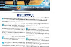 Госавтоинспекция рекомендует пешеходу
