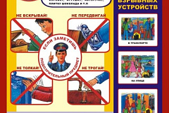 ВНИМАНИЕ! Взрывные устройства