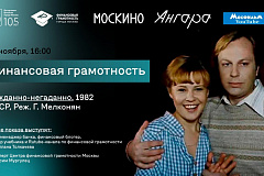 В кинотеатре «Москино «Ангара» пройдет кинолекторий «Нежданно-негаданно»: финансовая грамотность на большом экране»