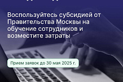В столице проходит отбор на предоставление субсидии на обучение сотрудников