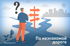 По незнакомой дороге