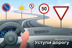 Уступи дорогу