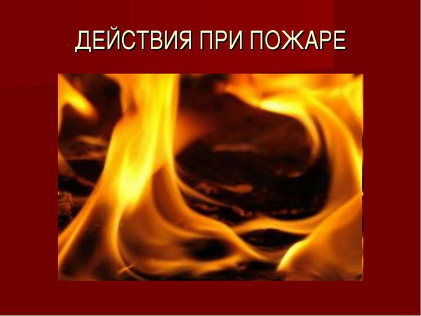 МЧС, Пожары, Безопасность